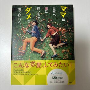 ママは日本へ嫁に行っちゃダメと言うけれど。 モギサン／著　モギ奥サン／著