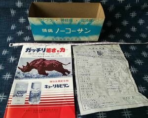 昔の チラシ 紙【強壮生薬配合剤 キョーリキビタン・薬価計算書・箱】書込 難あり