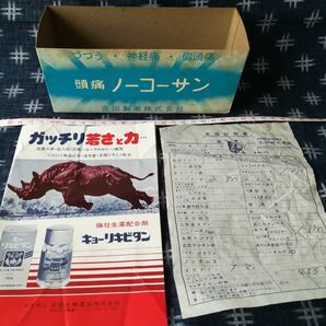 昔の チラシ 紙【強壮生薬配合剤 キョーリキビタン・薬価計算書・箱】書込 難あり