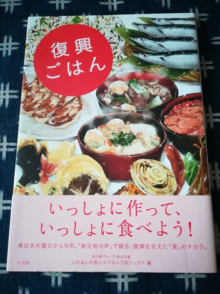 レシピ本【復興ごはん 小学館】被災地の声で綴る 復興を支えた食のチカラ