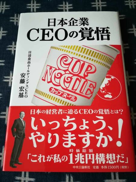 ビジネス書【日本企業 CEOの覚悟 安藤宏基】日清食品 カップヌードル