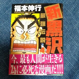 新黒沢最強伝説　４ （ビッグコミックス） 福本伸行／著