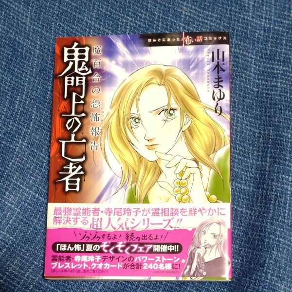 鬼門上の亡者　魔百合の恐怖報告 （ソノラマコミックス　ほんとにあった怖い話コミックス） 山本まゆり／著