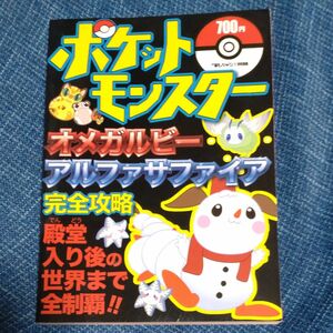 (攻略本) ポケットモンスター オメガルビー アルファサファイア完全攻略 (管理：95861)