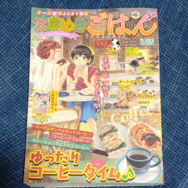 ときめきごはん コーヒーとドーナツ (ぐる漫) アンソロジー