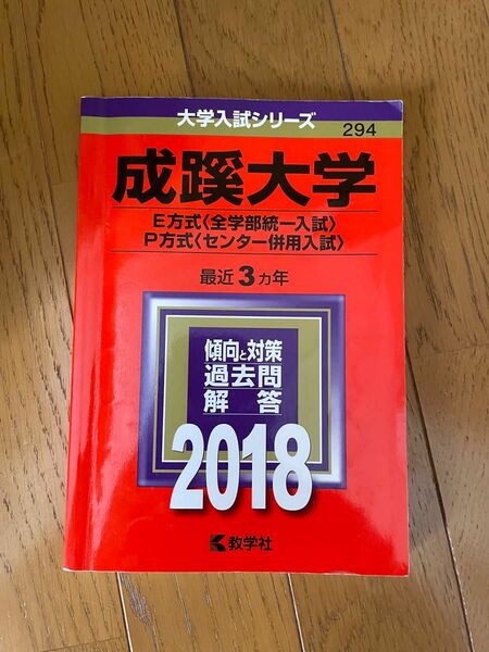 成蹊大学 赤本 2018 全学部統一 P方式