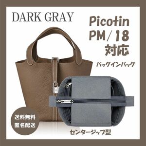 グレー　エルメス　ピコタン18PM対応　バッグインバッグ 専用インナーバッグ