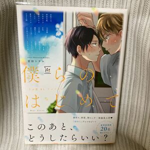 僕らのはじめて　アンソロジー　宮田トヲル　他