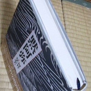 『黙阿弥』 単行本 河竹登志夫著 1993年2月初版発行 表紙カバー/帯カバー 河竹黙阿弥の画像2