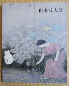 『山本丘人展』図録　1994年3～5月　東京国立近代美術館　日本経済新聞社発行　カラー図版81作品