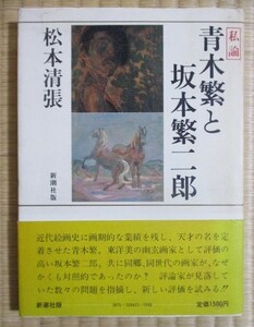 『青木繁と坂本繁二郎』　私論・松本清張　昭和57年７月初版発行　単行本　新潮社　ハードカバー/クロス装　表紙カバー/帯カバー