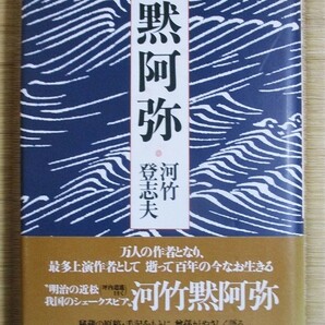 『黙阿弥』 単行本 河竹登志夫著 1993年2月初版発行 表紙カバー/帯カバー 河竹黙阿弥の画像1