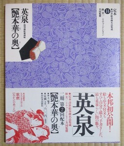 溪齋英泉　『艶本華の奥』　1997年5月初版発行　河出書房新社　定本・浮世絵春画名品集成14　林美一+リチャード・レイン監修　大判十二図