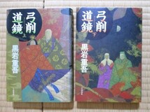 黒岩重吾　『弓削道鏡』上下巻　1992年7月初版発行　文藝春秋　表紙カバー_画像1