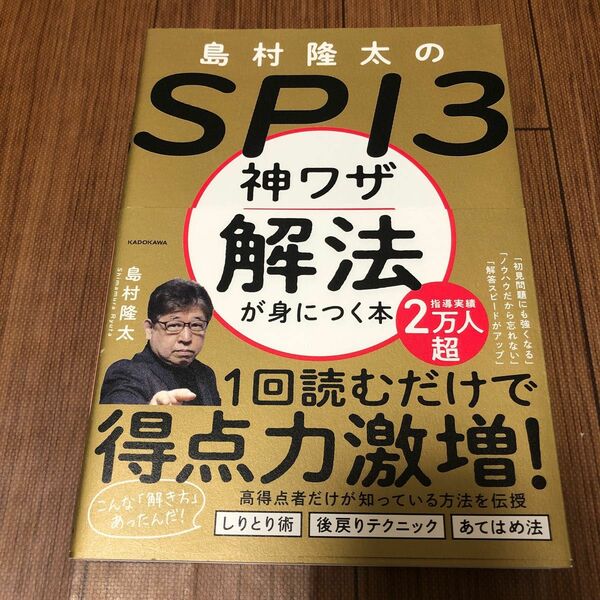 島村隆太のＳＰＩ３神ワザ解法が身につく本 島村隆太／著