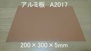 アルミ板 A2017 200×300×5 新品 保護ビニールあり まとめて取引OK A5052より強い NC CNC MODELA KitMill 二足歩行 ロボット 切削に最適