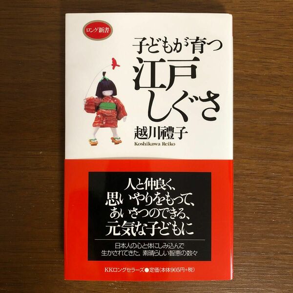 子どもが育つ江戸しぐさ　越川禮子