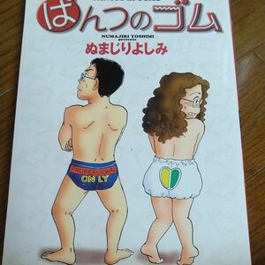 ぱんつのゴム （ＹＯＵコミックス） ぬまじりよしみ