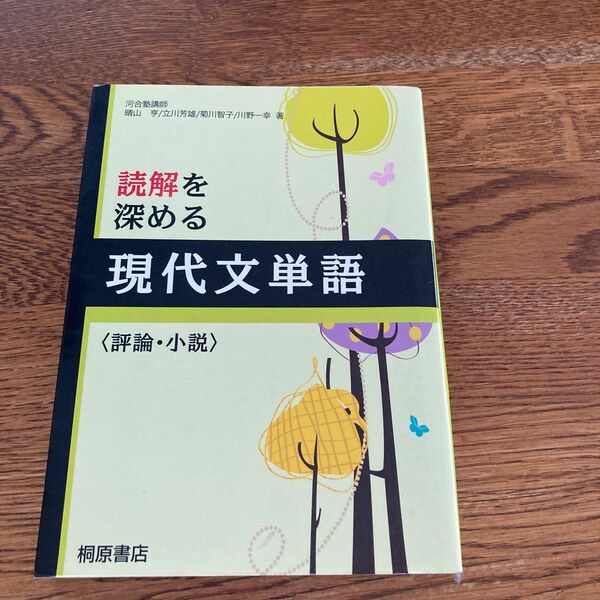 読解を深める現代文単語〈評論・小説〉 桐原書店編集部　編