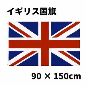 新品 イギリス国旗 90×150cm ユニオンジャック フラッグ UK 英国