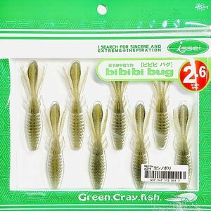 ⑨ ビビビバグ 2.6インチ #21 ヨシノボリ 一誠isseiイッセイ Green Cray fish ワーム bibibiバグ bibibi bug 2.6inch