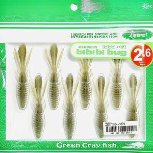 (13) ビビビバグ 2.6インチ #21 ヨシノボリ 一誠isseiイッセイ Green Cray fish ワーム bibibiバグ bibibi bug 2.6inch