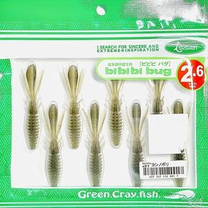 (19) ビビビバグ 2.6インチ #21 ヨシノボリ 一誠isseiイッセイ Green Cray fish ワーム bibibiバグ bibibi bug 2.6inch