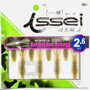 ① ビビビバグ 2.6インチ #07 グリーンパンプキン 一誠isseiイッセイ Green Cray fish ワーム bibibiバグ bibibi bug 2.6inch