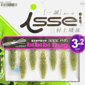 ④ ビビビバグ 3.2インチ #13 ヌマエビ 一誠isseiイッセイ Green Cray fish ワーム bibibiバグ bibibi bug 3.2inch