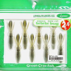 (12) ビビビバグ 2.6インチ #21 ヨシノボリ 一誠isseiイッセイ Green Cray fish ワーム bibibiバグ bibibi bug 2.6inch