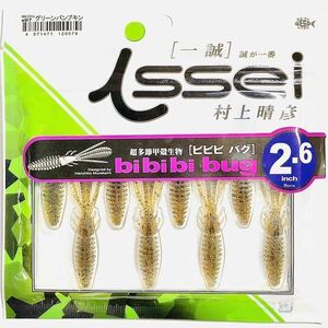 ③ ビビビバグ 2.6インチ #07 グリーンパンプキン 一誠isseiイッセイ Green Cray fish ワーム bibibiバグ bibibi bug 2.6inch