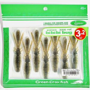 (37) ビビビバグ 3.2インチ #07 グリーンパンプキン 一誠isseiイッセイ Green Cray fish ワーム bibibiバグ bibibi bug 3.2inch