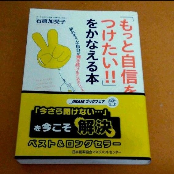 「もっと自信をつけたい!!」をかなえる本 折れそうな自分が輝き続けるためのレッスン」