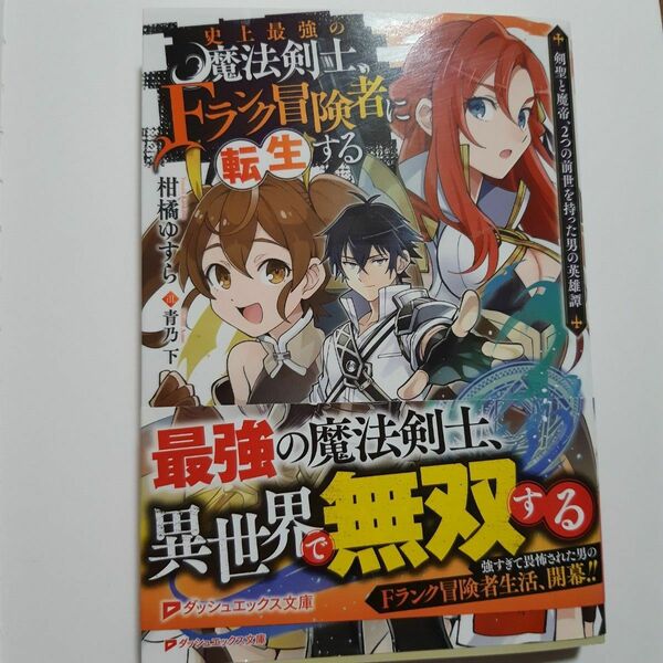 史上最強の魔法剣士、Fランク冒険者に転生する～剣聖と魔帝、2つの前世を持った男の英雄譚～