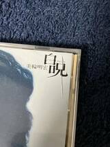 H018 未開封 CD 美輪明宏 / 白呪_画像3