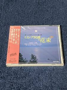 H067 未開封 CD ロシア民謡の花束 第3集　合唱団白樺 ～果てなき野にとどろく魂の歌