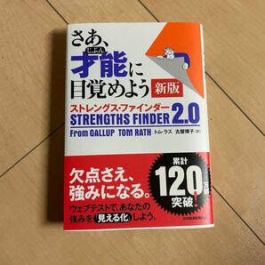  さあ、才能（じぶん）に目覚めよう　ストレングス・ファインダー２．０ （新版） トム・ラス／著　古屋博子／訳