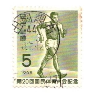 1965年 第20回 国民体育大会 記念切手 5円 使用済み 田園調布 昭和44年4月3日 満月印