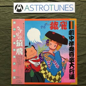 傷なし美盤 良ジャケ レア盤 1983年 さすがの猿飛 Sasuga No Sarutobi LPレコード 劇中伴奏音楽大行進 帯付 アニメ 久石譲, 細野不二彦