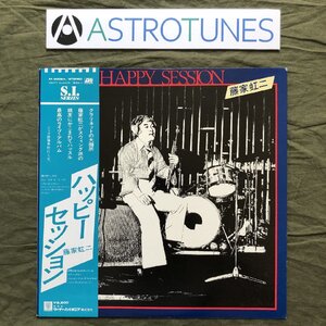 傷なし美盤 1979年 オリジナルリリース盤 藤家虹二 Koji Fujiie LPレコード ハッピー・セッション Happy Session 帯付 Jazz 1978年録音