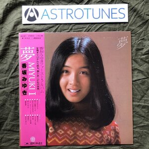 美盤 美ジャケ レア盤 1977年オリジナルリリース盤 香坂みゆき Miyuki Kosaka LPレコード 夢 MiyukiI 帯付 アイドル ポスター付