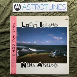 傷なし美盤 1984年 二名敦子 Atsuko Nina LPレコード ロコ・アイランド Loco Island 帯付シティポップ 村上秀一 鳥山雄司 伊藤広規