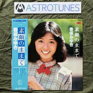 良盤 美ジャケ 1978年 香坂みゆき Miyuki Kosaka LPレコード 素顔のままで 帯付 アイドル 丸山圭子 水越けいこ みなみらんぼう 伊藤薫