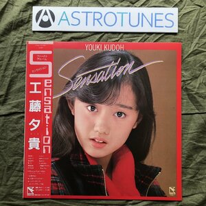 傷なし美盤 美ジャケ 新品並み レア盤 1985年 工藤夕貴 Youki Kudoh LPレコード センセイション Sensation 帯付 アイドル リーフレット付