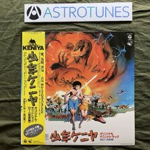 傷なし美盤 美ジャケ 新品並み 1984年 少年ケニヤ Kenya Boy LPレコード 少年ケニア KENIYA 帯付 アニメ 山川惣治 渡辺典子 宇崎竜童_画像1