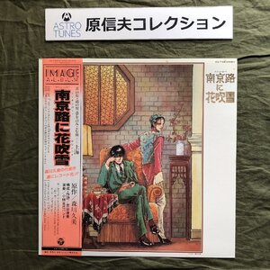 美盤 レア盤 1983年 南京路に花吹雪 LPレコード S/T 帯付 アニメ マンガ 小林克己 岡井大二 森川久美