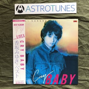 傷なし美盤 良ジャケ 1982年 香坂みゆき Miyuki Kosaka LPレコード 香坂みゆき・ベスト Cry Baby 帯付 昭和アイドル