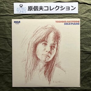 原信夫Collection 傷なし美盤 美ジャケ 1975年 国内盤 オリジナルリリース盤 秋吉敏子 Toshiko Akiyoshi LPレコード ソロピアノ Solo Piano