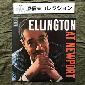 原信夫Collection 傷なし美盤 美ジャケ プロモ盤 1971年 国内盤 Duke Ellington LPレコード Ellington At Newport: James Woode