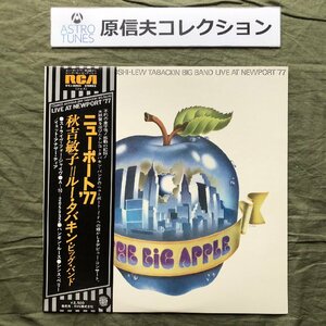 原信夫Collection 美ジャケ レア盤 1977年 オリジ盤 秋吉敏子 Toshiko Akiyoshi-Lew Tabackin Big Band LPレコード Live At Newport 帯付